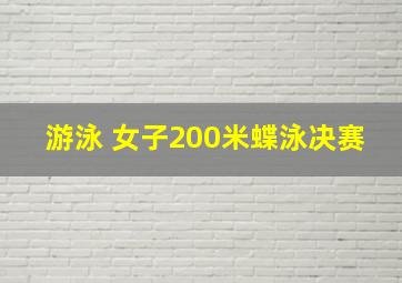 游泳 女子200米蝶泳决赛